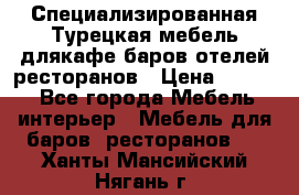 Специализированная Турецкая мебель длякафе,баров,отелей,ресторанов › Цена ­ 5 000 - Все города Мебель, интерьер » Мебель для баров, ресторанов   . Ханты-Мансийский,Нягань г.